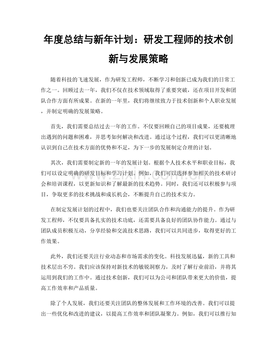 年度总结与新年计划：研发工程师的技术创新与发展策略.docx_第1页