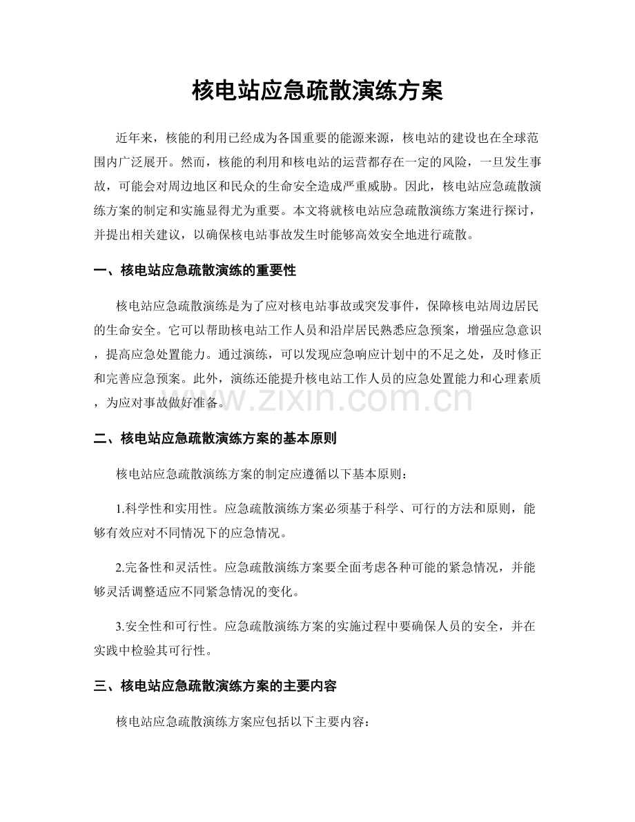 核电站应急疏散演练方案.docx_第1页