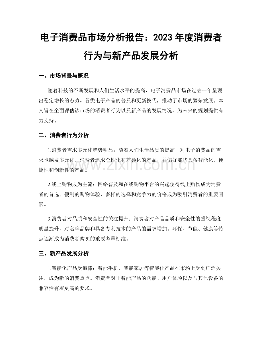 电子消费品市场分析报告：2023年度消费者行为与新产品发展分析.docx_第1页