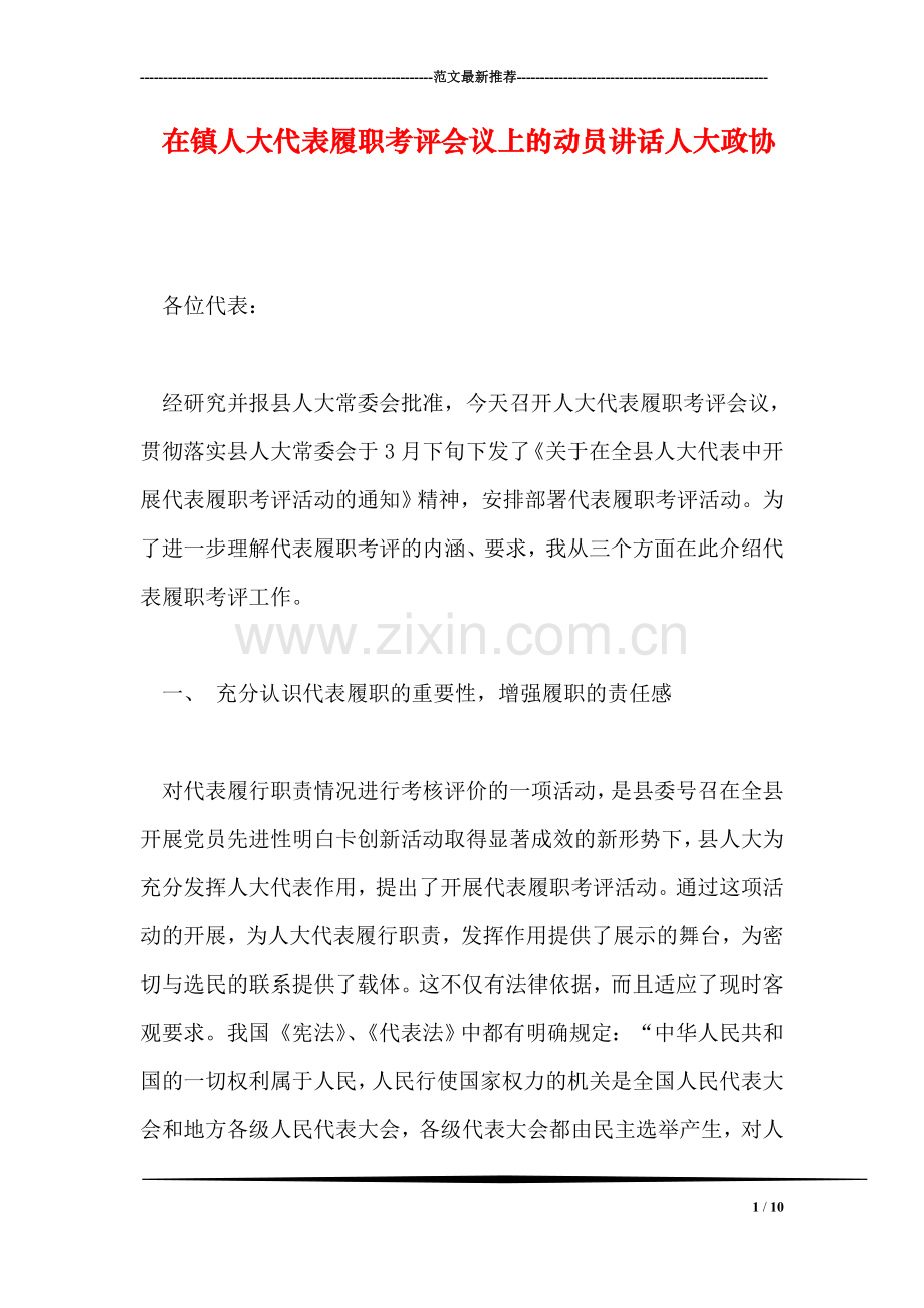 在镇人大代表履职考评会议上的动员讲话人大政协.doc_第1页