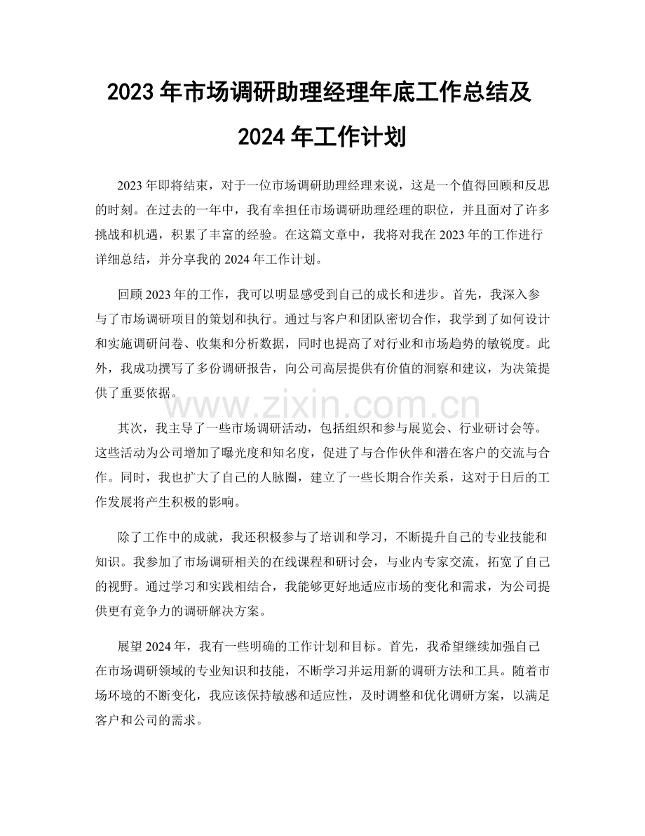 2023年市场调研助理经理年底工作总结及2024年工作计划.docx_第1页