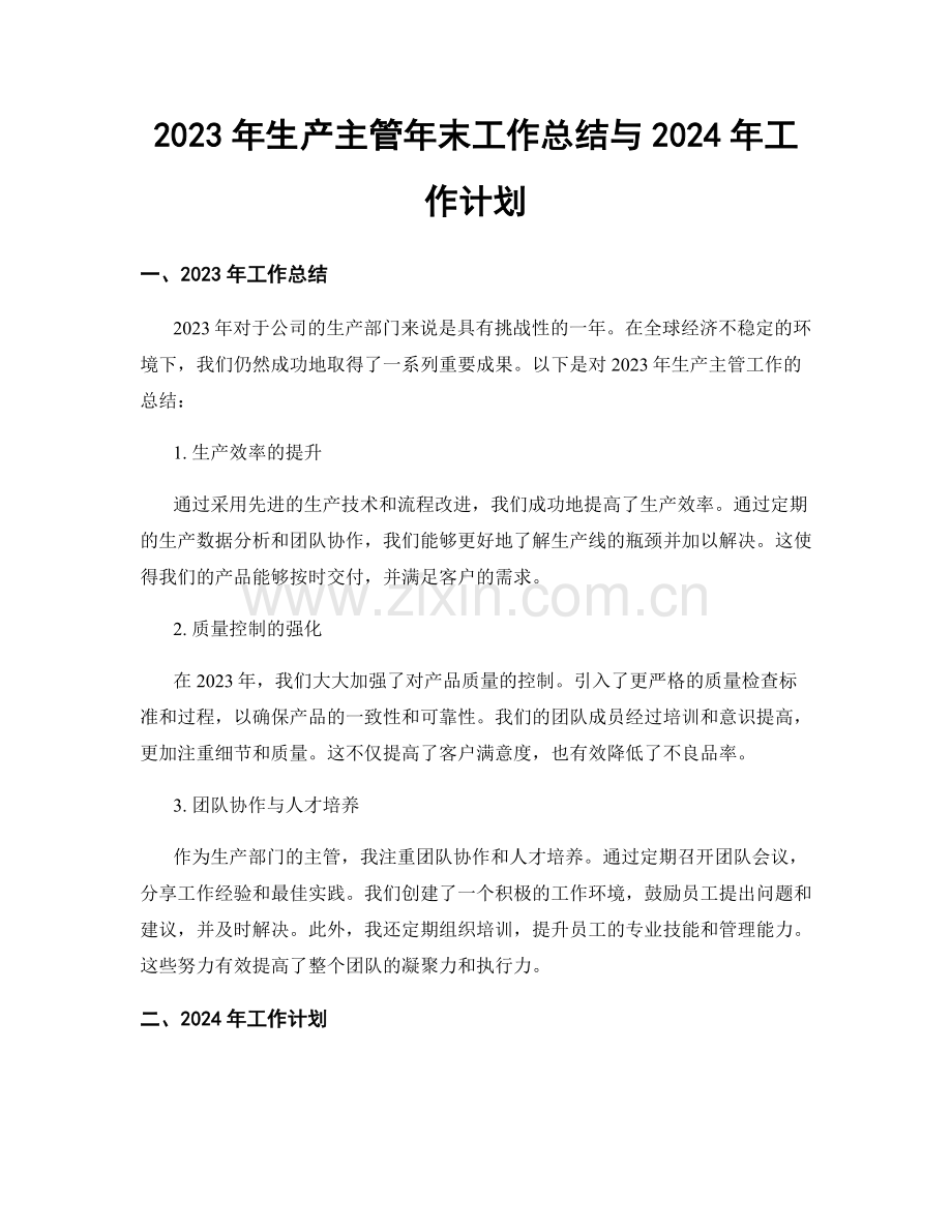 2023年生产主管年末工作总结与2024年工作计划.docx_第1页