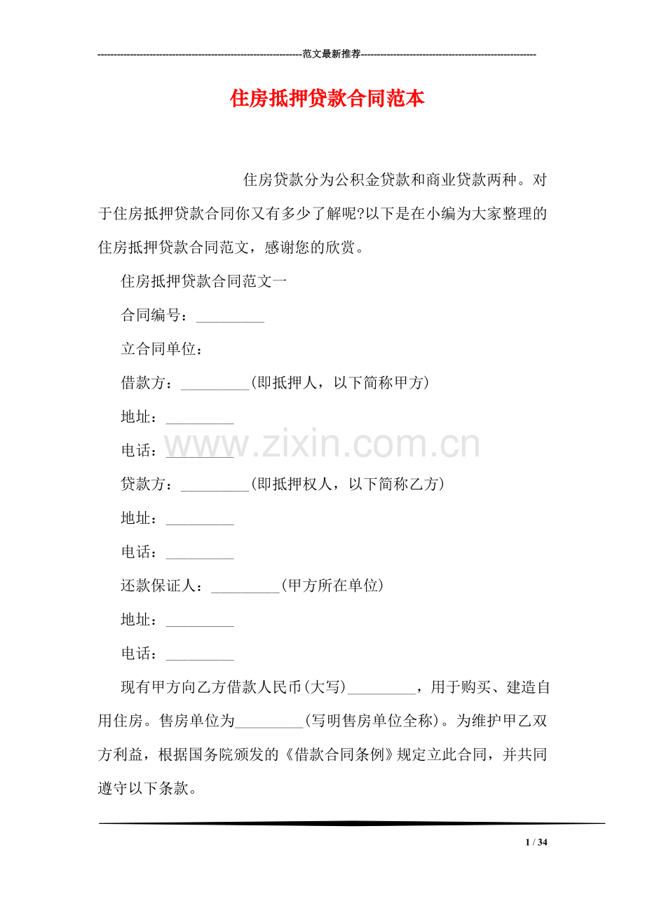 住房抵押贷款合同范本.doc_第1页