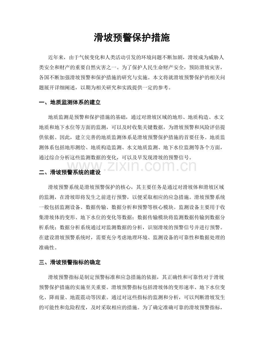 滑坡预警保护措施.docx_第1页