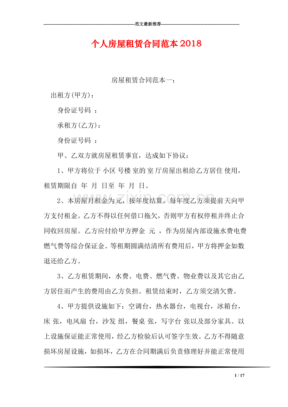 个人房屋租赁合同范本2018.doc_第1页