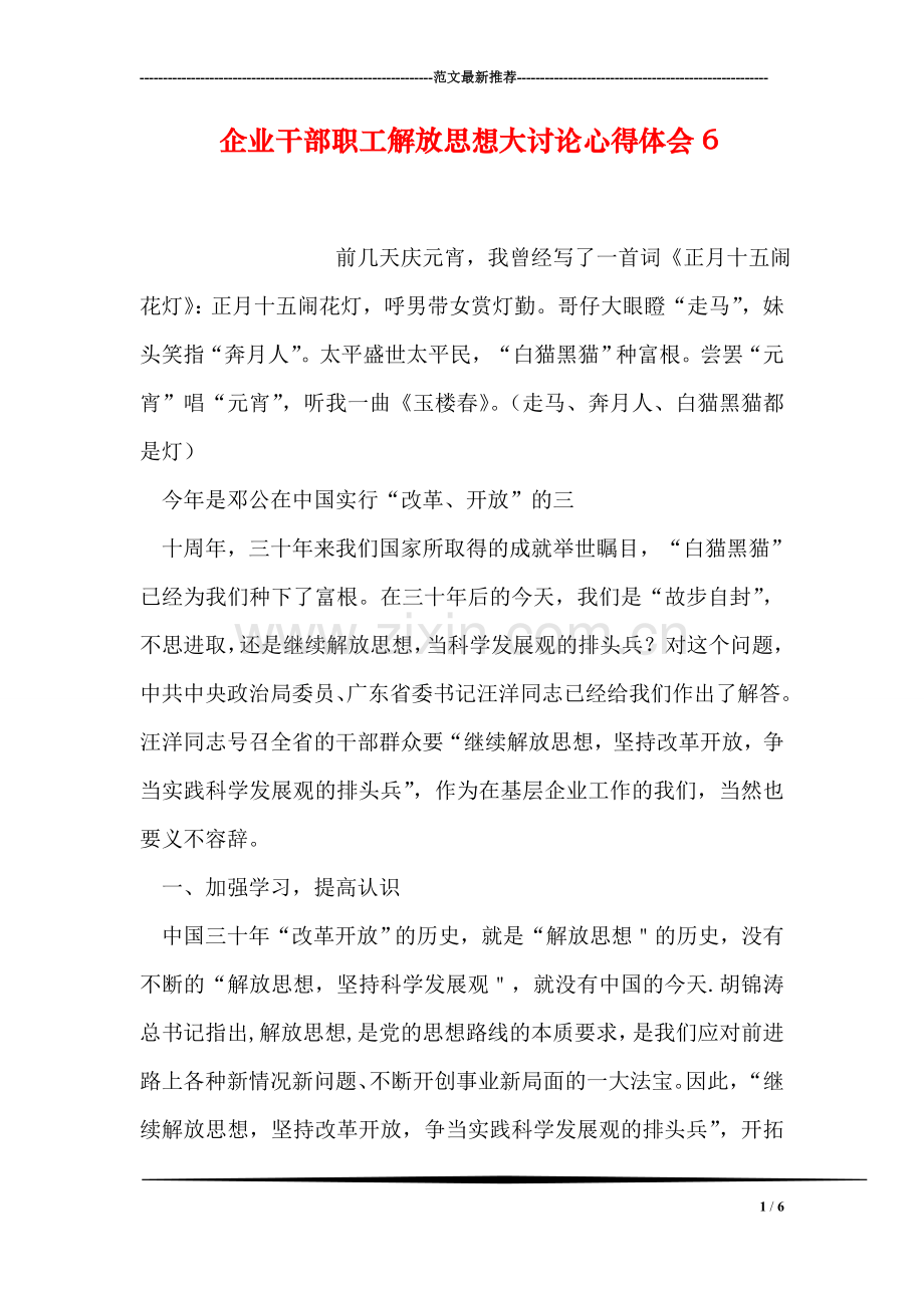 企业干部职工解放思想大讨论心得体会6.doc_第1页