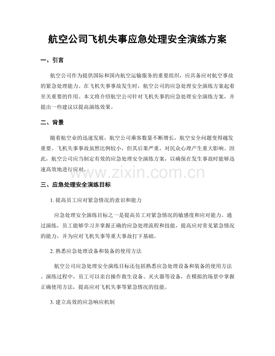 航空公司飞机失事应急处理安全演练方案.docx_第1页