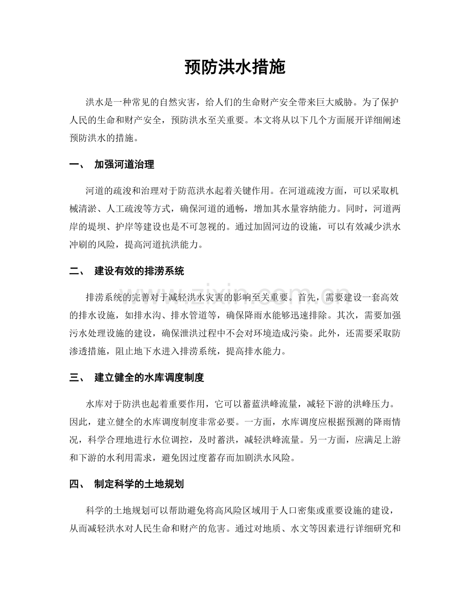 预防洪水措施.docx_第1页