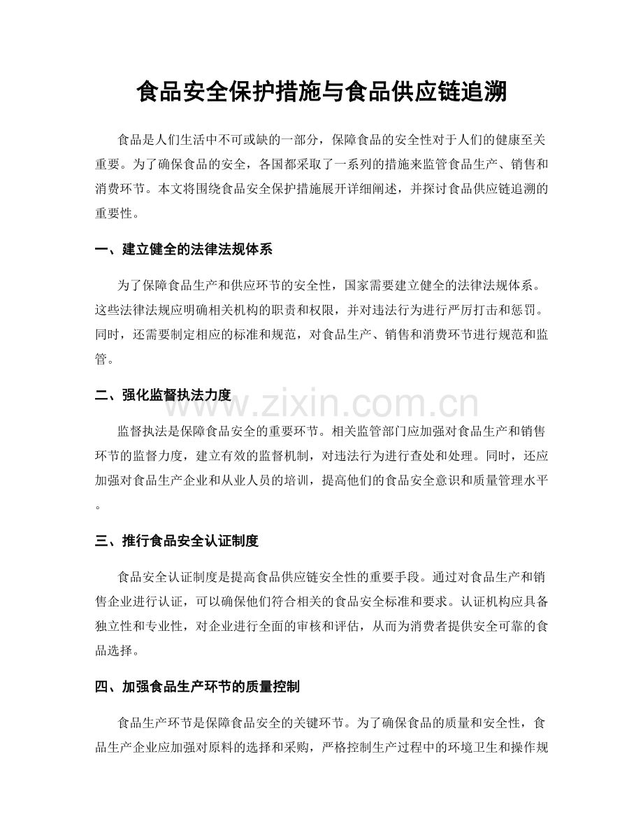 食品安全保护措施与食品供应链追溯.docx_第1页