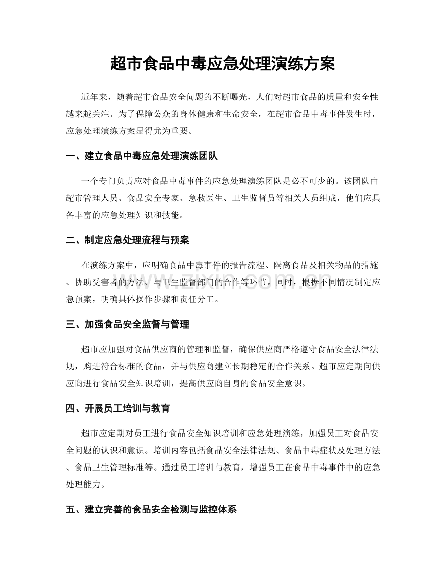 超市食品中毒应急处理演练方案.docx_第1页