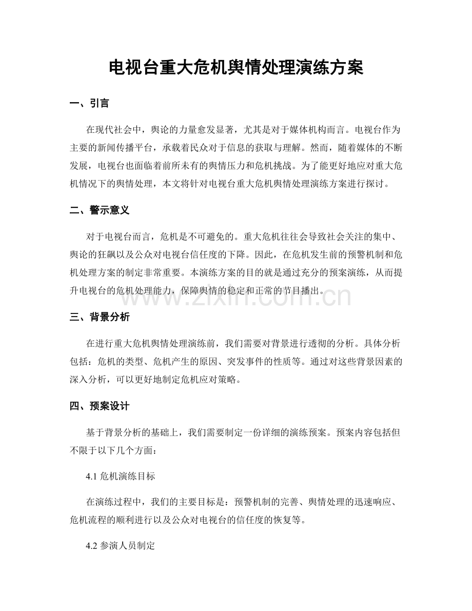 电视台重大危机舆情处理演练方案.docx_第1页