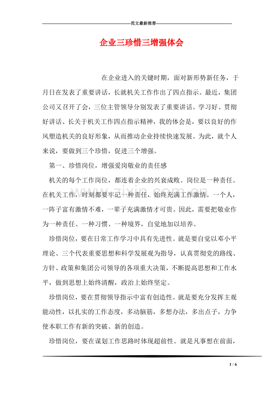 企业三珍惜三增强体会.doc_第1页