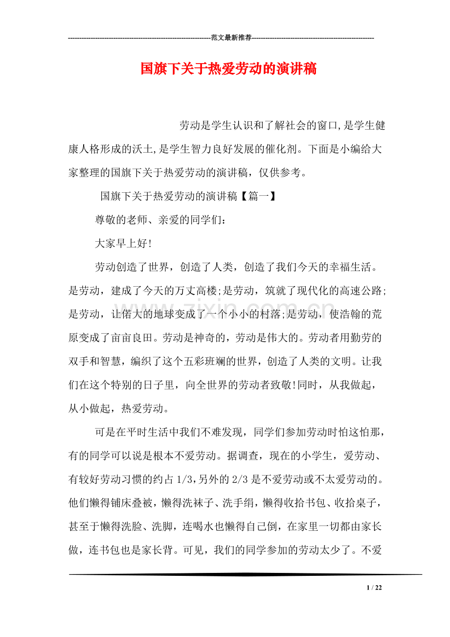 国旗下关于热爱劳动的演讲稿.doc_第1页