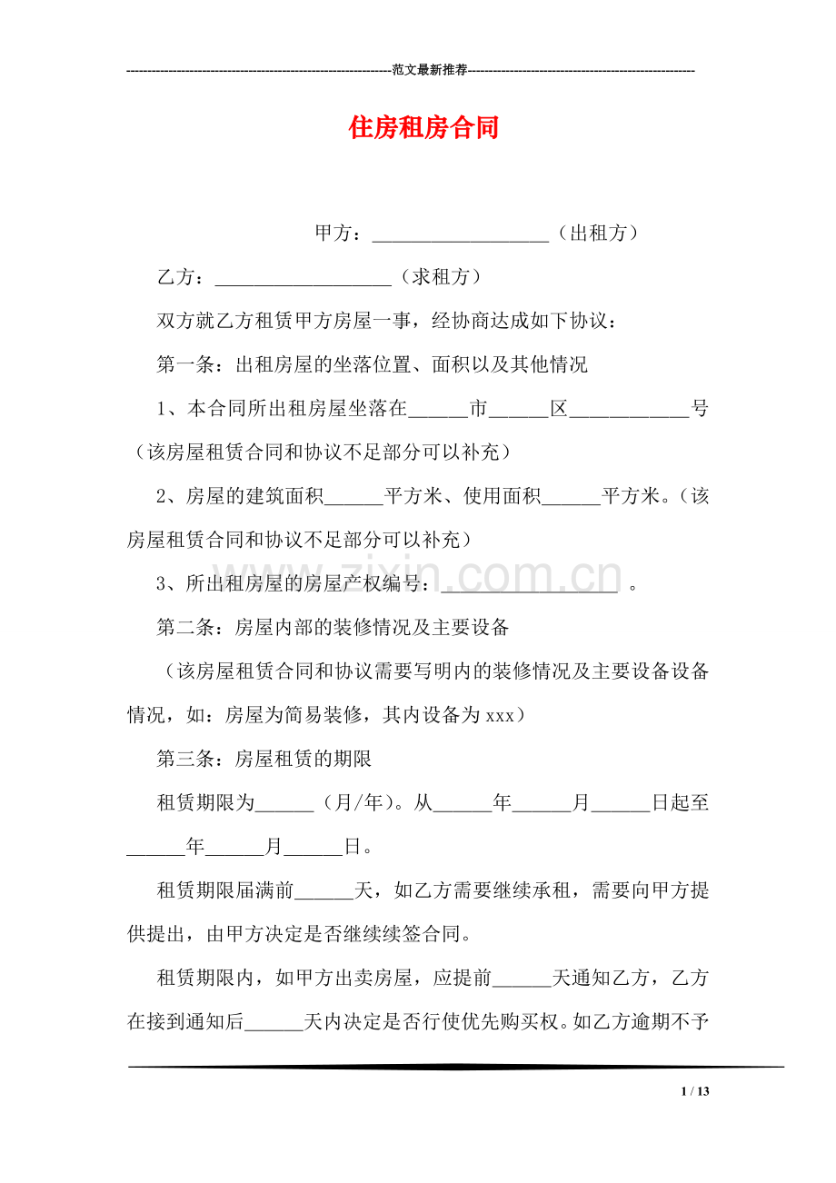 住房租房合同.doc_第1页