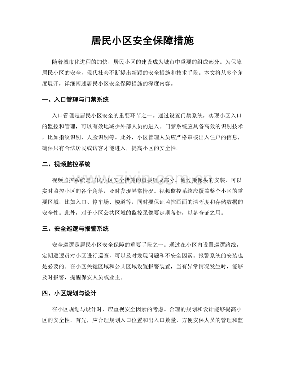 居民小区安全保障措施.docx_第1页