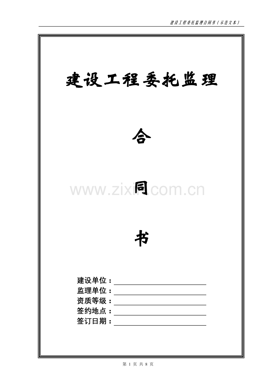 030101建设工程委托监理合同书老李范本.doc_第1页
