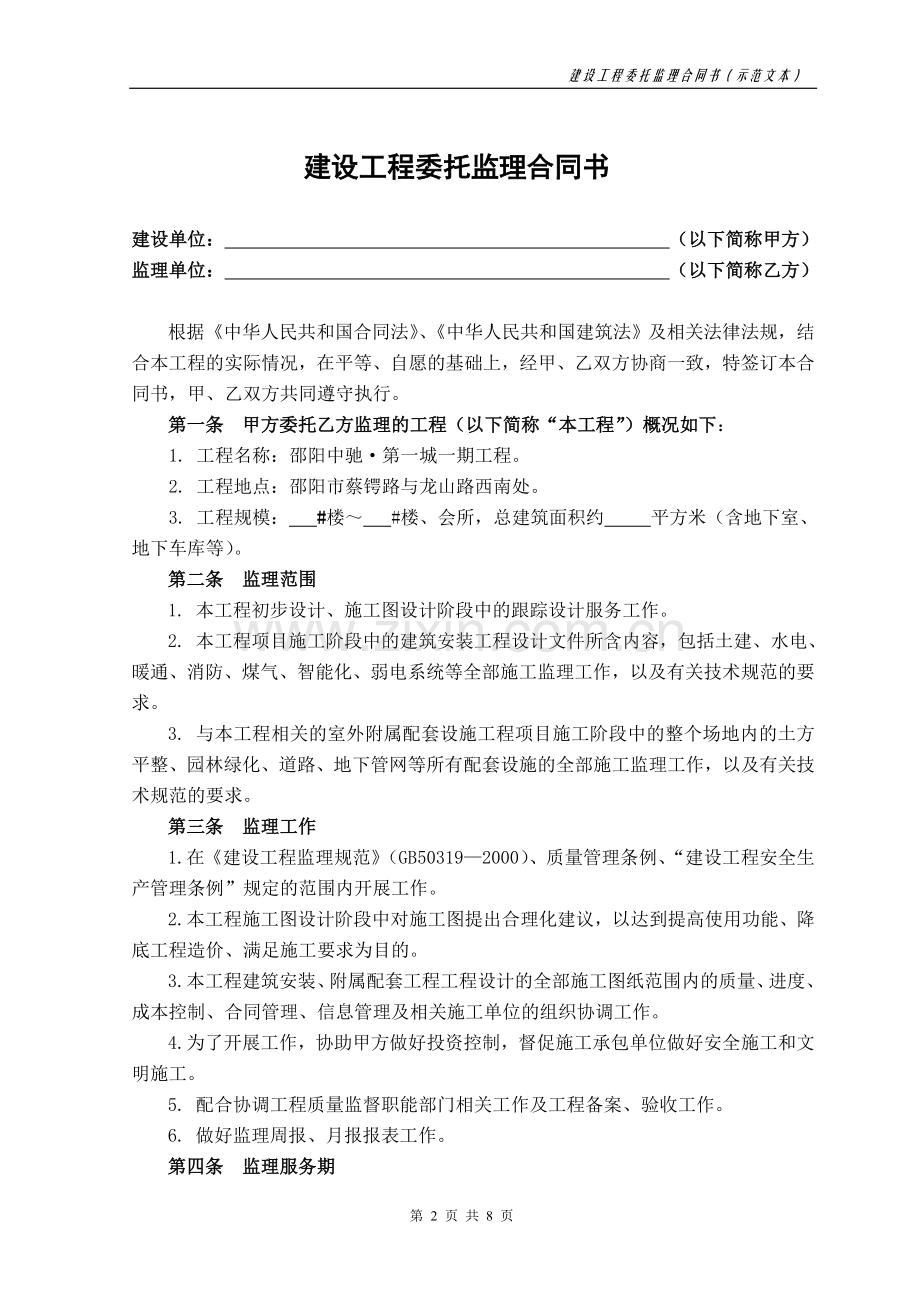 030101建设工程委托监理合同书老李范本.doc_第2页