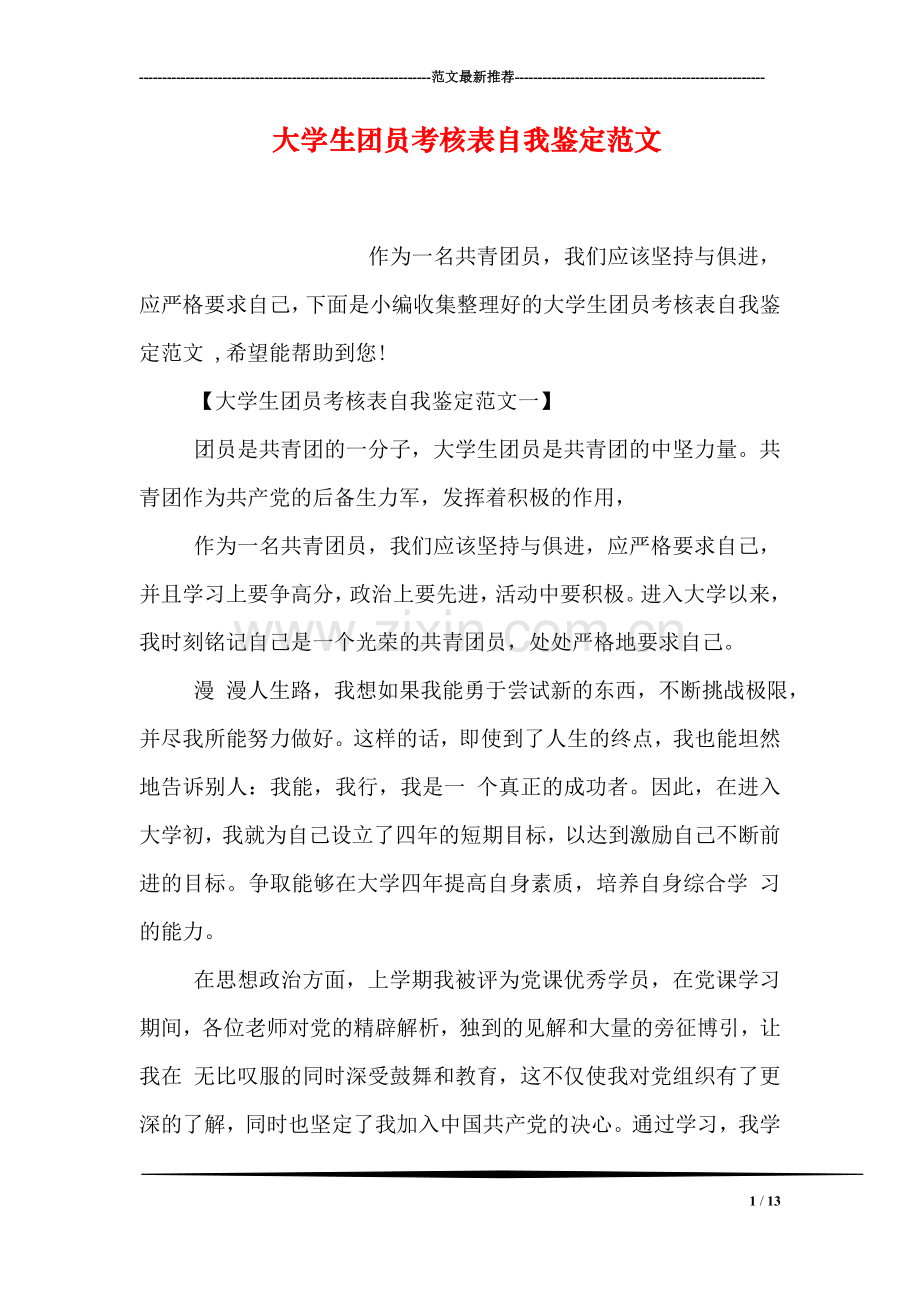 大学生团员考核表自我鉴定范文.doc_第1页
