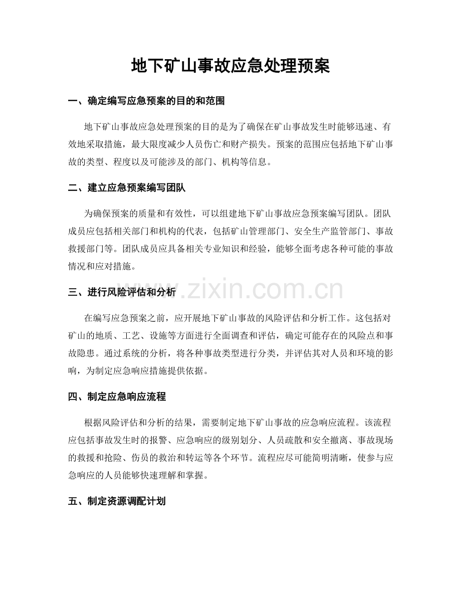 地下矿山事故应急处理预案.docx_第1页