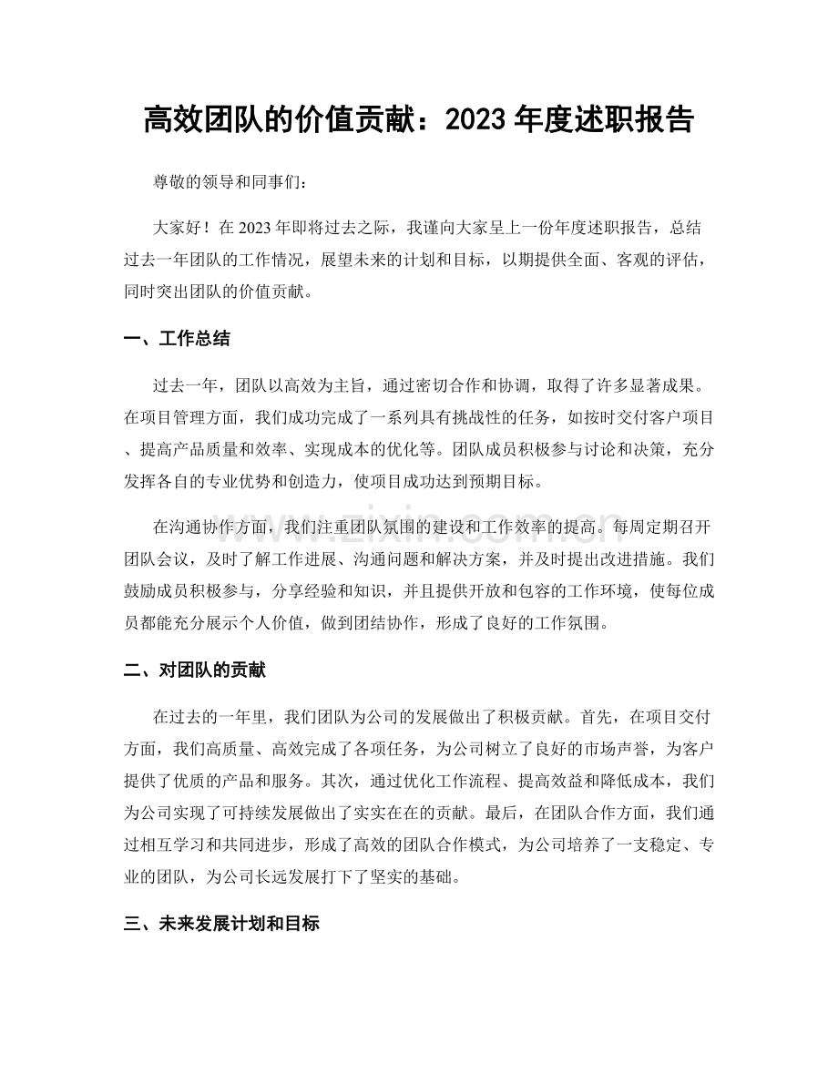 高效团队的价值贡献：2023年度述职报告.docx_第1页