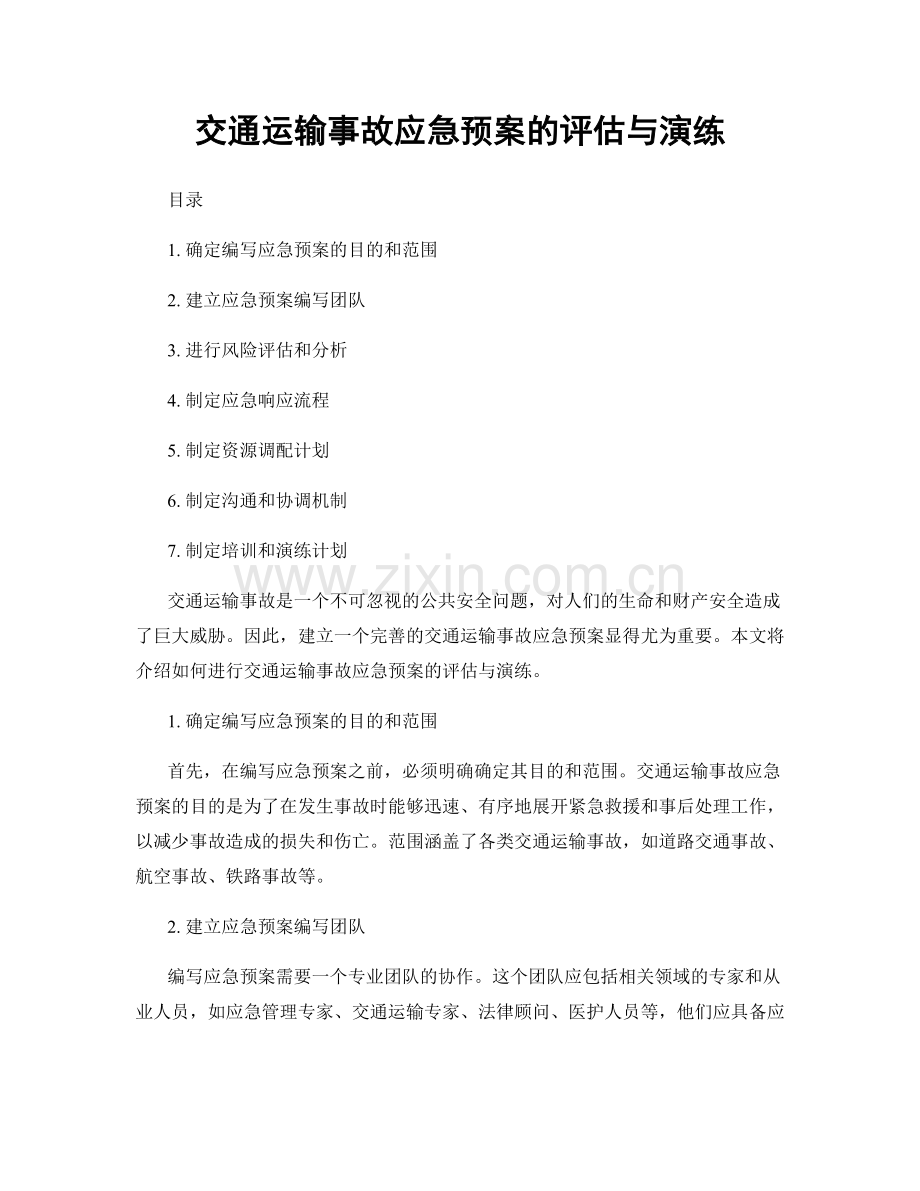 交通运输事故应急预案的评估与演练.docx_第1页