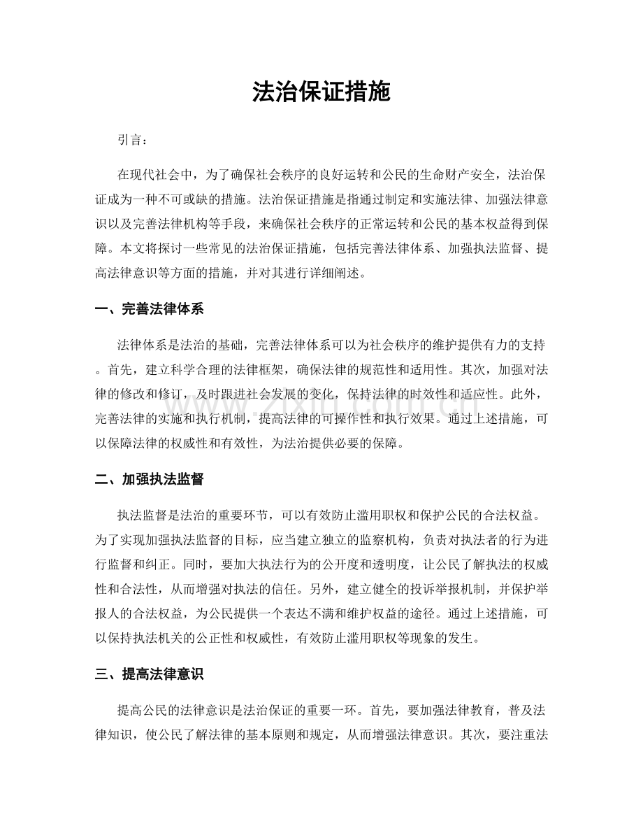 法治保证措施.docx_第1页