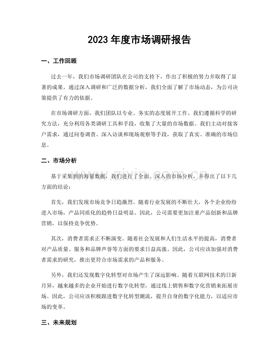 2023年度市场调研报告.docx_第1页