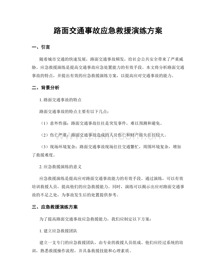 路面交通事故应急救援演练方案.docx_第1页
