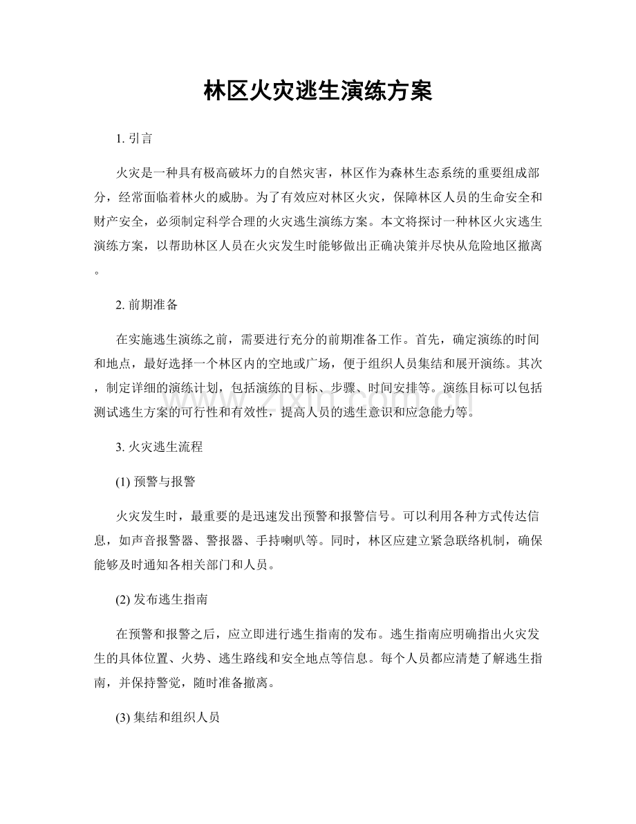林区火灾逃生演练方案.docx_第1页