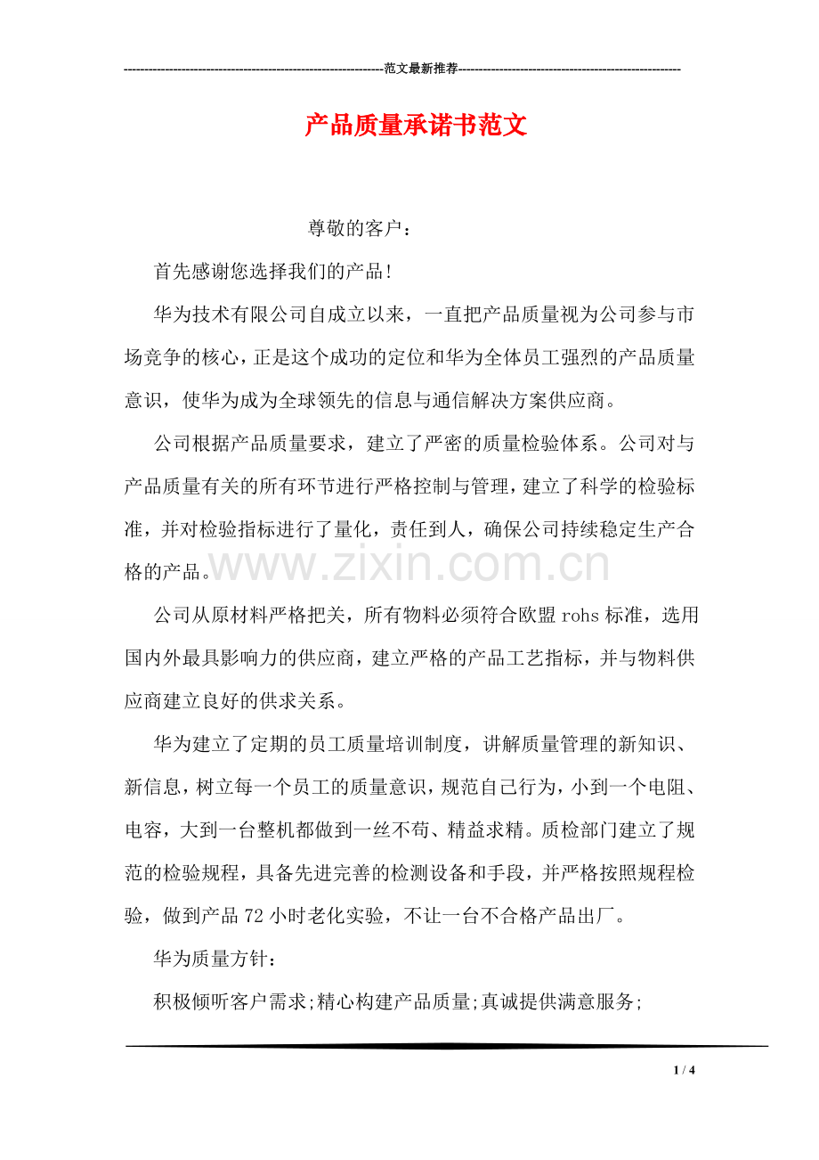 产品质量承诺书范文.doc_第1页