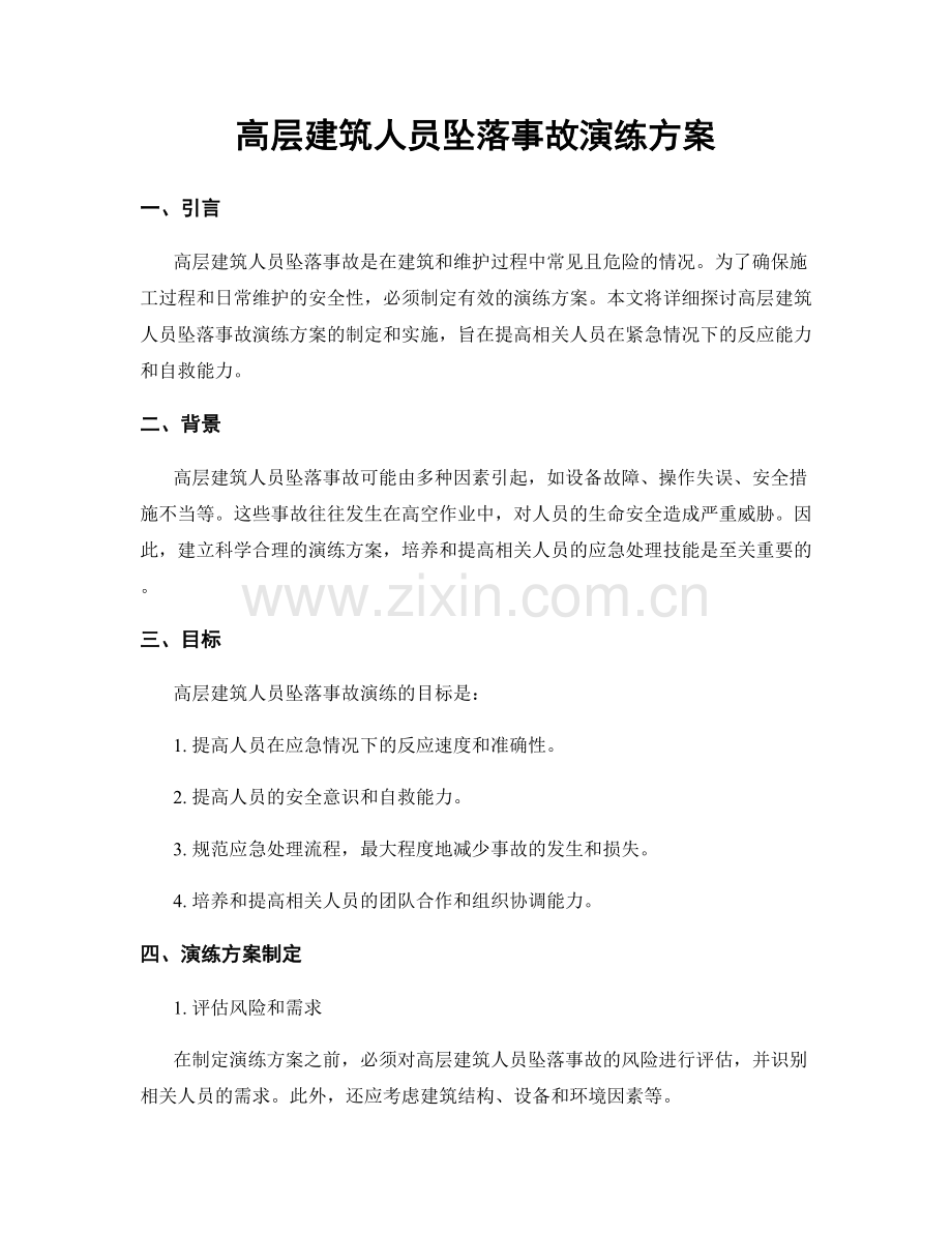 高层建筑人员坠落事故演练方案.docx_第1页