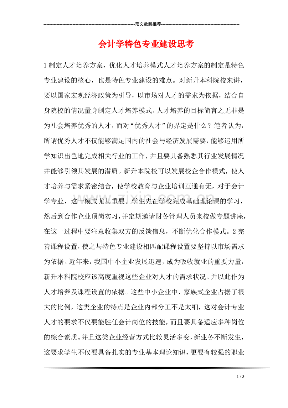 会计学特色专业建设思考.doc_第1页