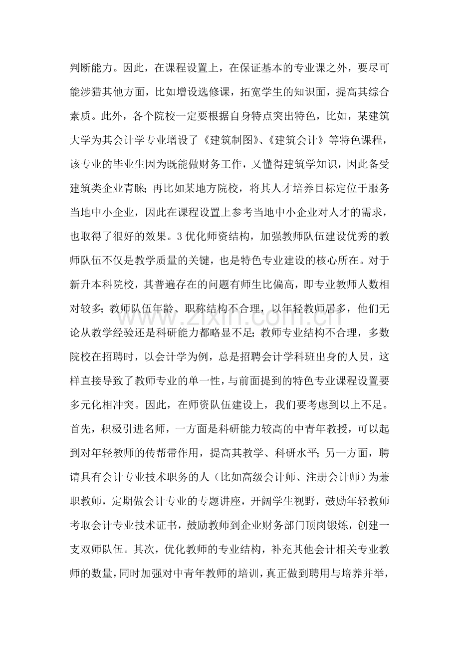 会计学特色专业建设思考.doc_第2页