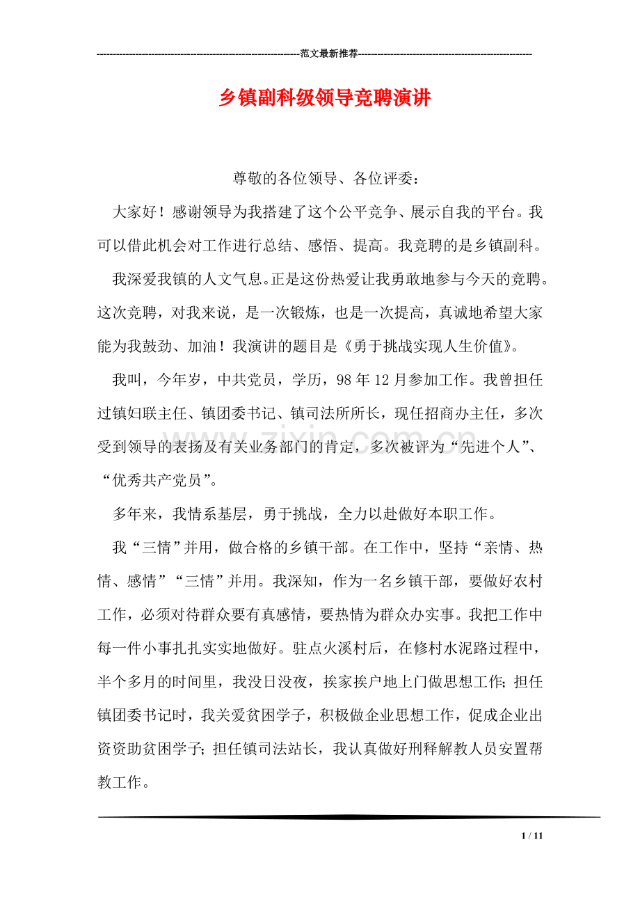 乡镇副科级领导竞聘演讲.doc_第1页