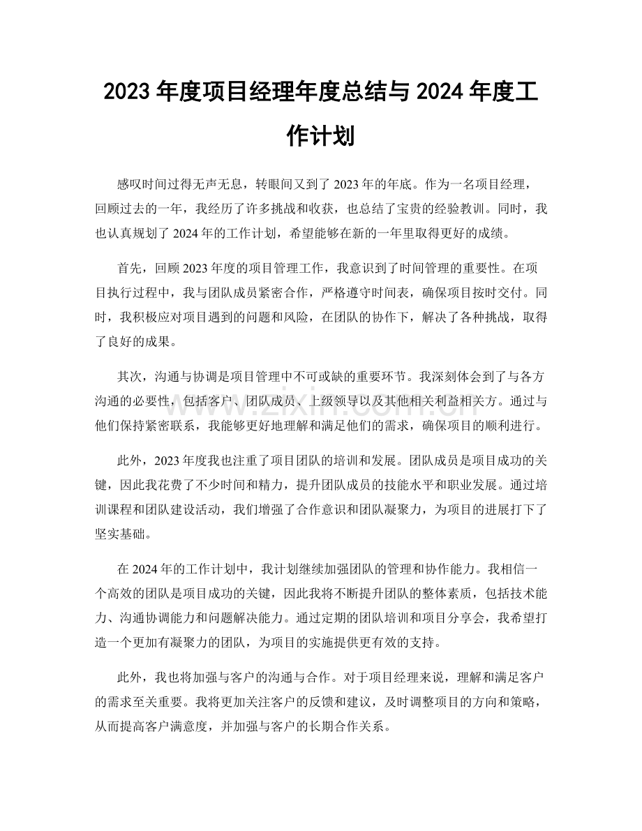2023年度项目经理年度总结与2024年度工作计划.docx_第1页