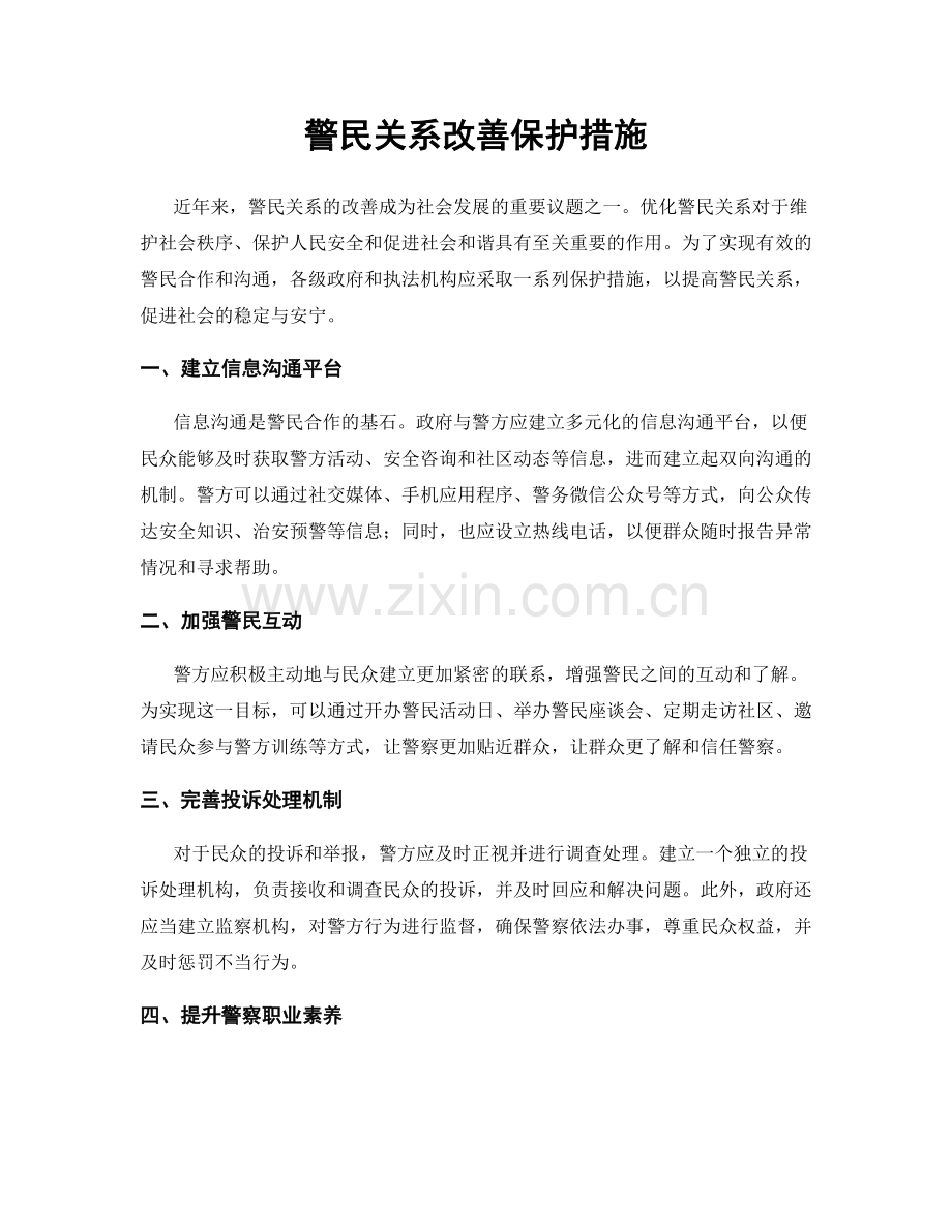 警民关系改善保护措施.docx_第1页