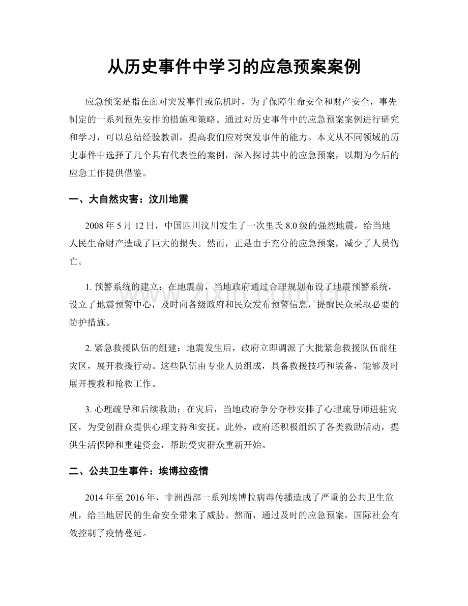 从历史事件中学习的应急预案案例.docx_第1页