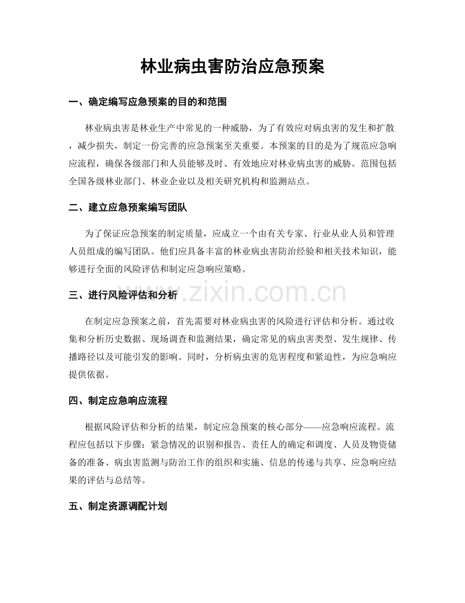 林业病虫害防治应急预案.docx_第1页