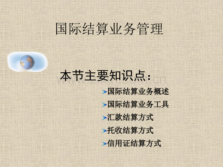 商业银行经营管理国际业务管理.pptx_第2页