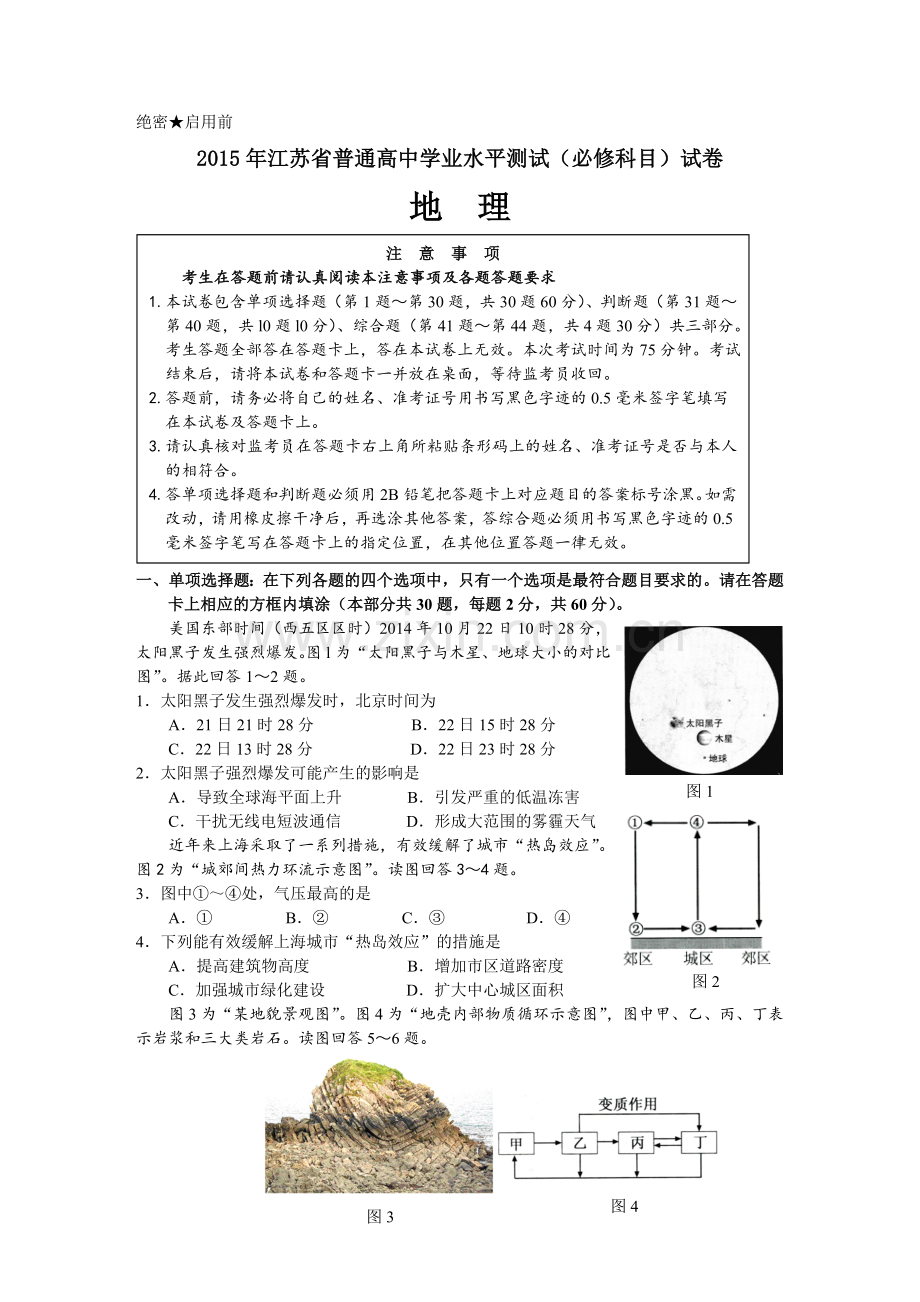 江苏省学业水平测试必修科目地理试题与答案word版.doc_第1页