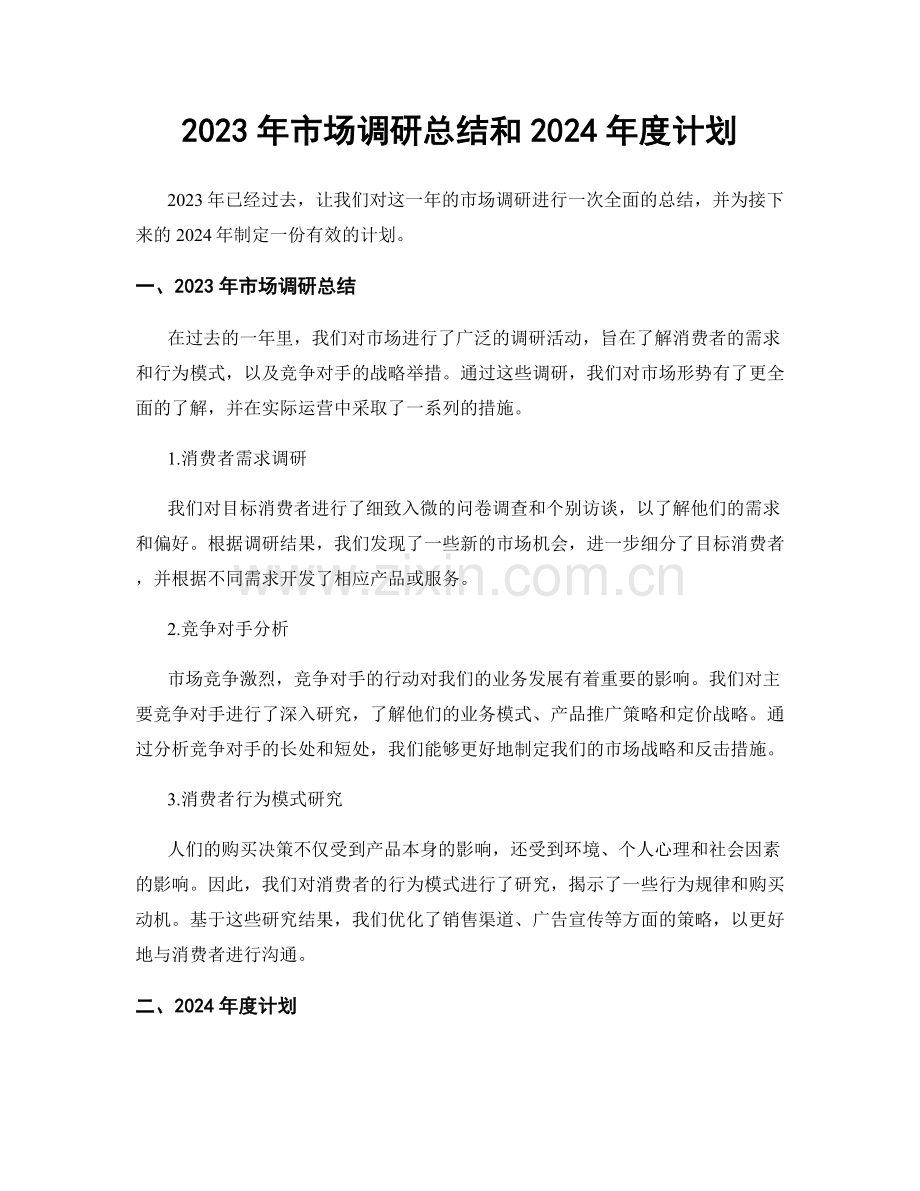 2023年市场调研总结和2024年度计划.docx_第1页