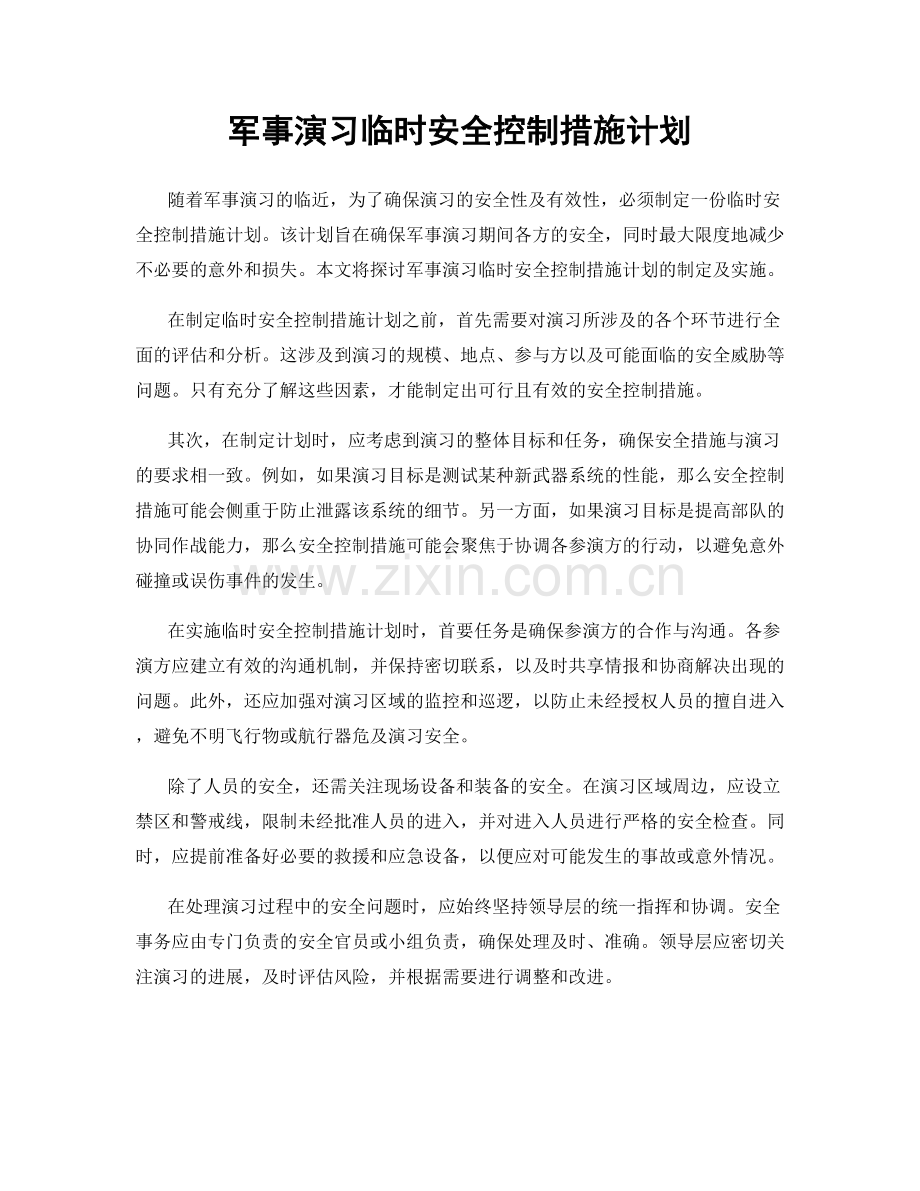 军事演习临时安全控制措施计划.docx_第1页