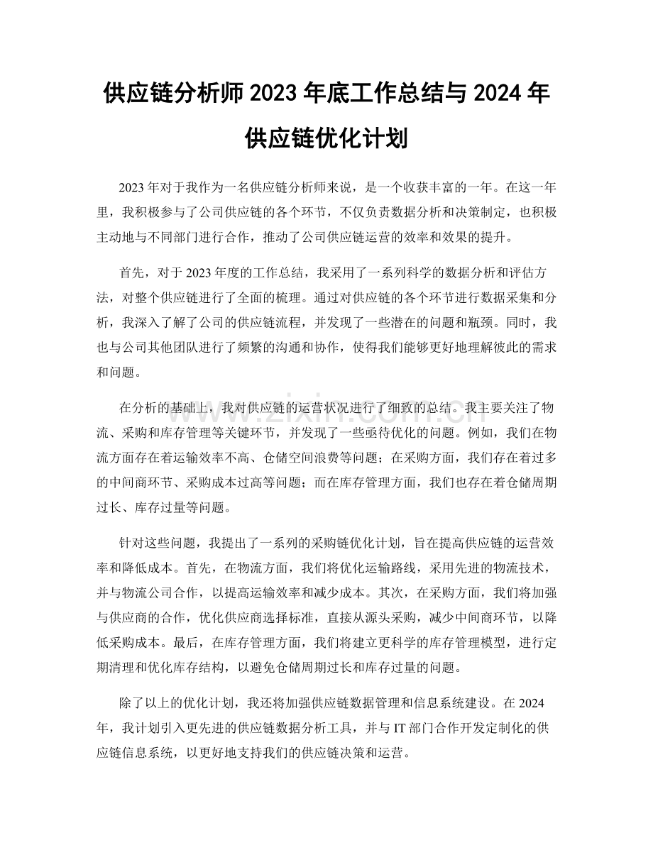供应链分析师2023年底工作总结与2024年供应链优化计划.docx_第1页