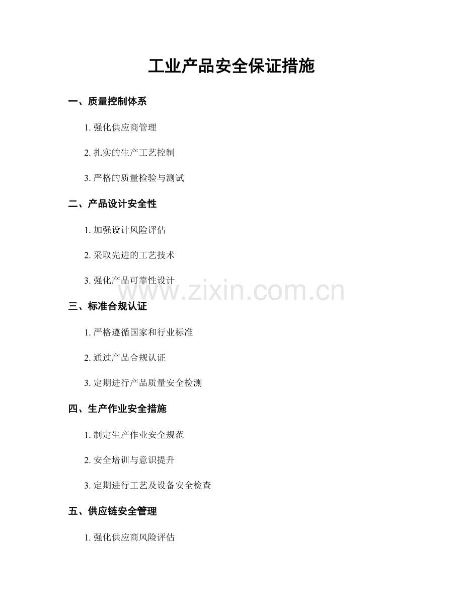 工业产品安全保证措施.docx_第1页