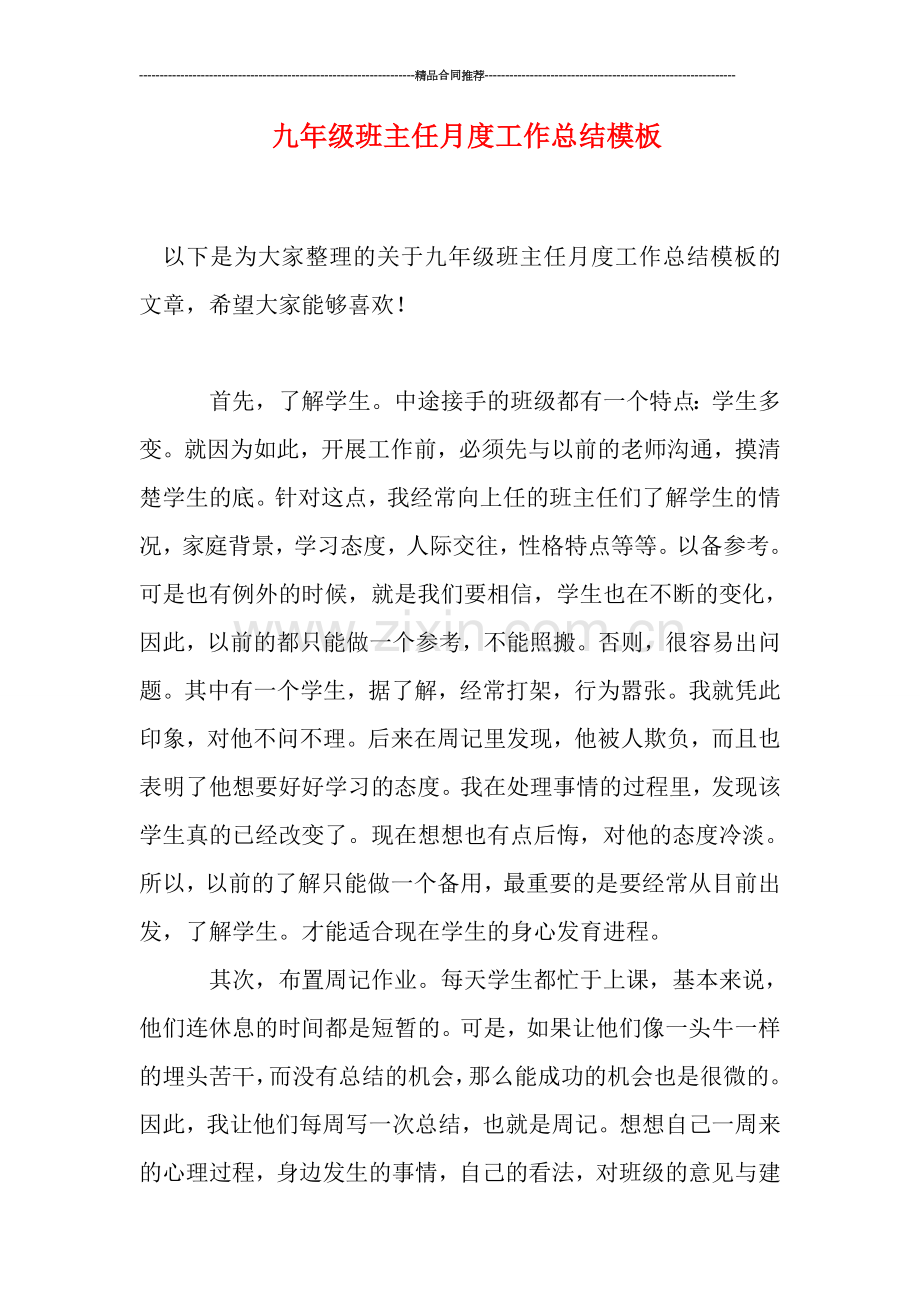 九年级班主任月度工作总结模板.doc_第1页