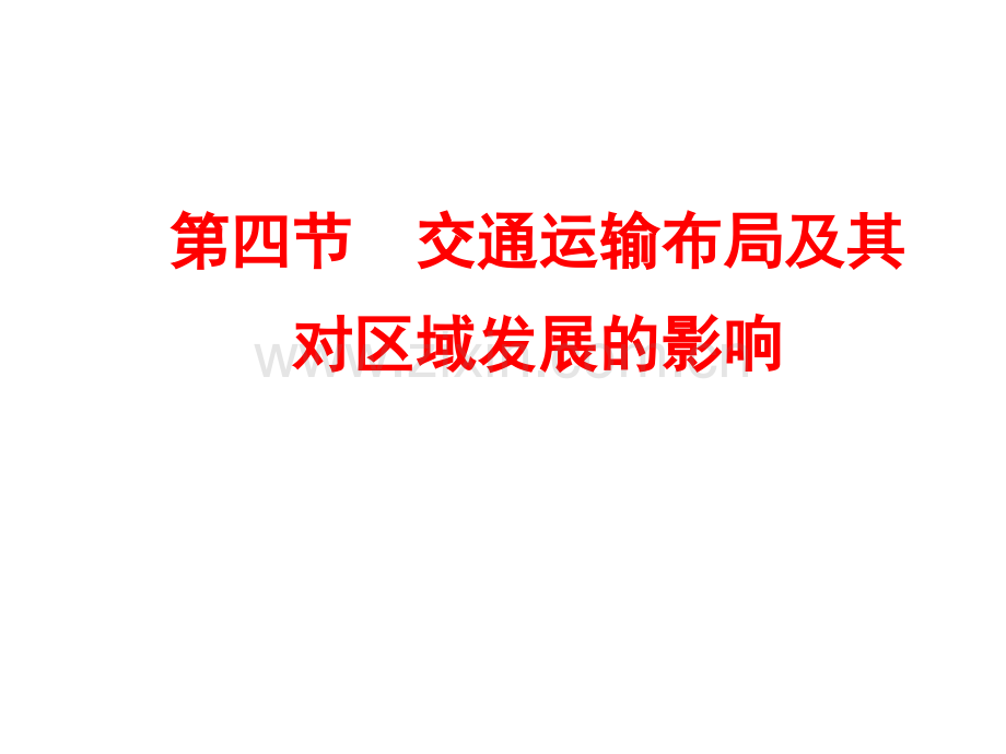 2015234交通运输布局及其对区域发展的影响解析.pptx_第1页