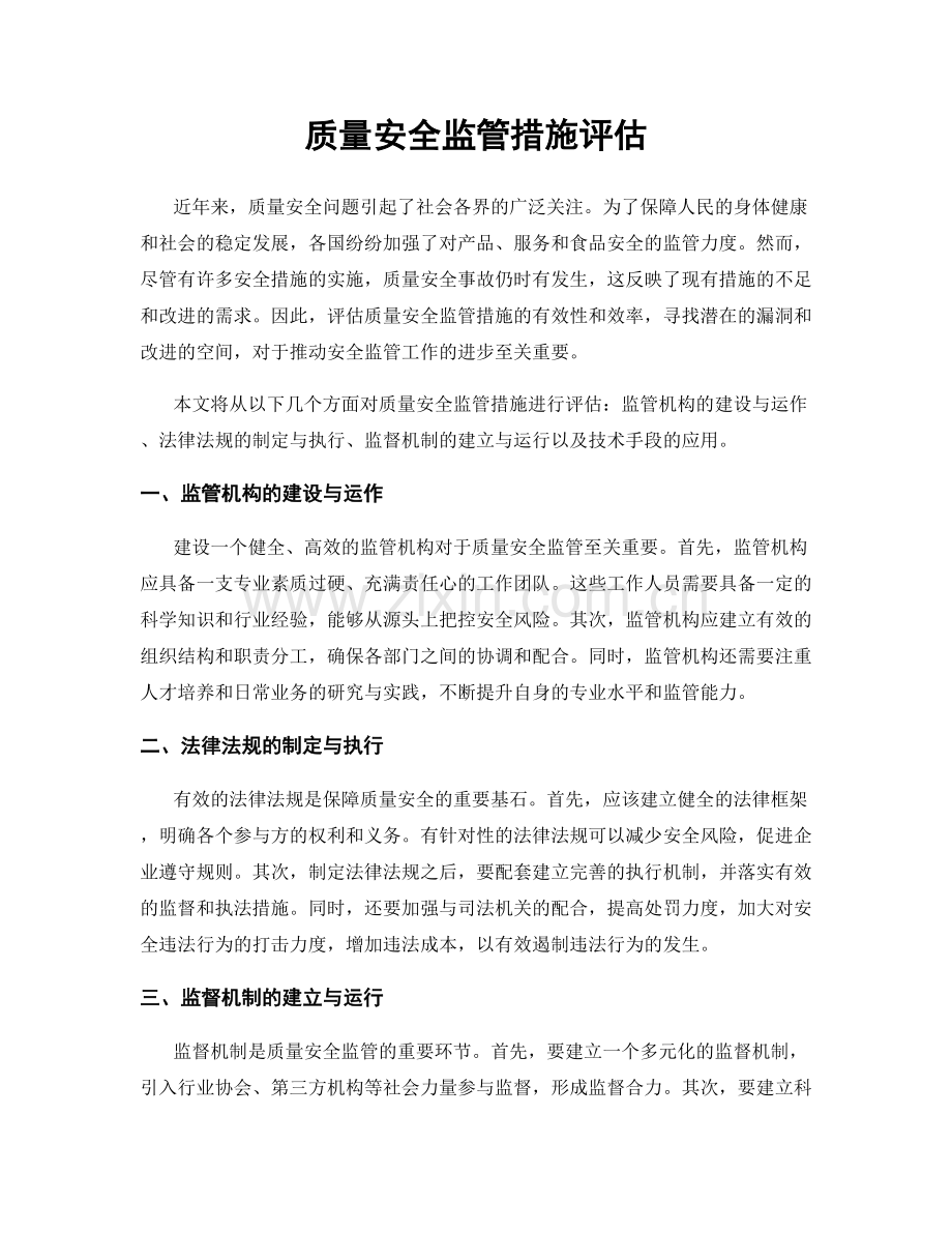 质量安全监管措施评估.docx_第1页