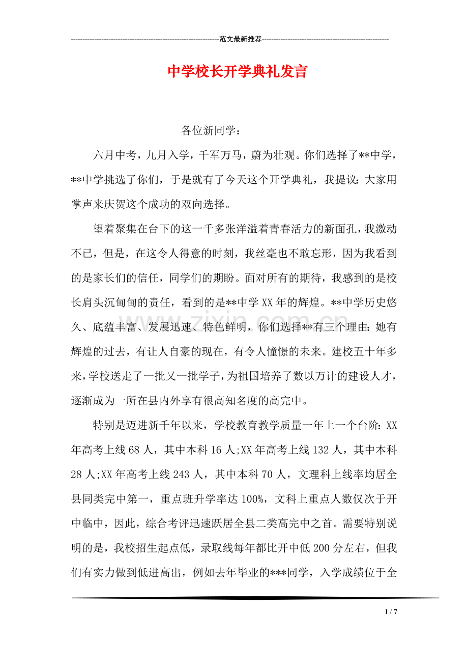 中学校长开学典礼发言.doc_第1页