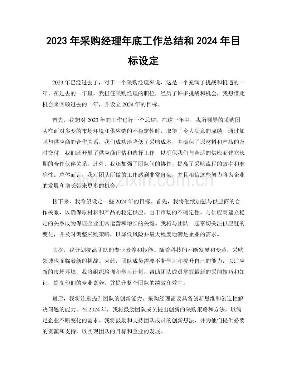 2023年采购经理年底工作总结和2024年目标设定.docx_第1页