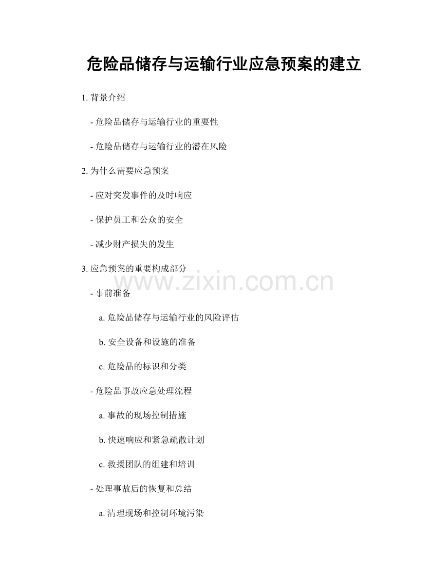 危险品储存与运输行业应急预案的建立.docx_第1页